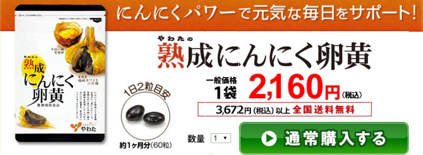 にんにくパワーで毎日元気！にんにく卵黄「黒の力」情報サイト